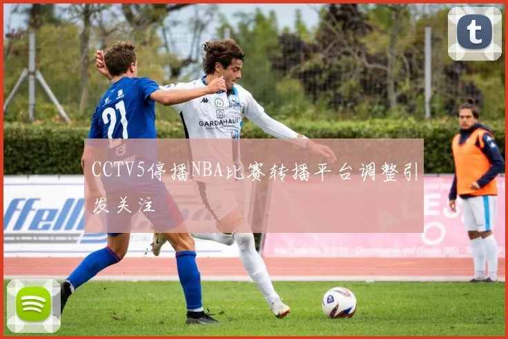 CCTV5停播NBA比赛转播平台调整引发关注