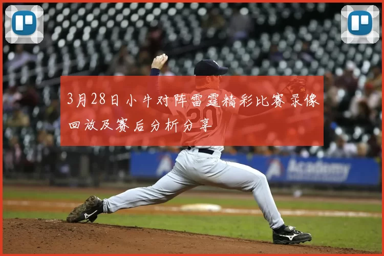 3月28日小牛对阵雷霆精彩比赛录像回放及赛后分析分享