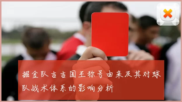 掘金队吉吉国王称号由来及其对球队战术体系的影响分析