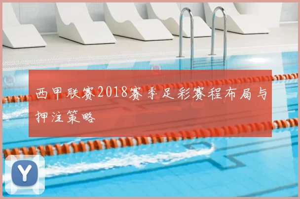 西甲联赛2018赛季足彩赛程布局与押注策略