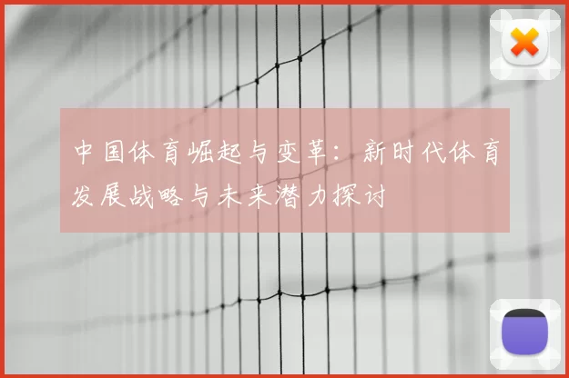 中国体育崛起与变革：新时代体育发展战略与未来潜力探讨