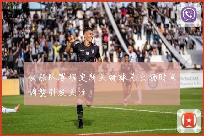 快船队赛程更新关键球员出场时间调整引发关注