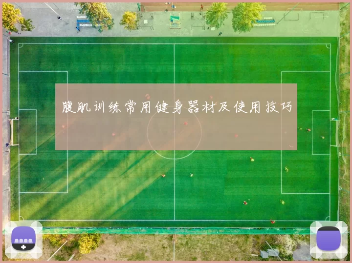 腹肌训练常用健身器材及使用技巧