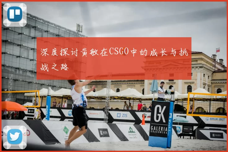 深度探讨黄敏在CSGO中的成长与挑战之路