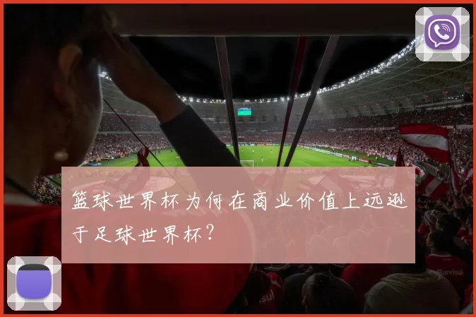 篮球世界杯为何在商业价值上远逊于足球世界杯？