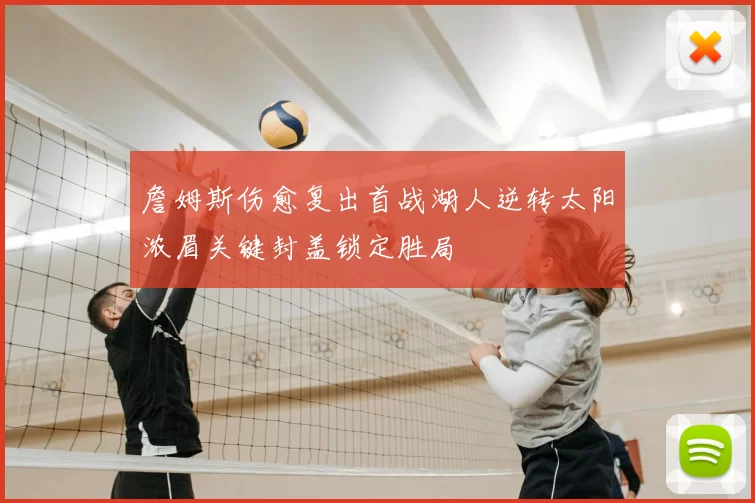 詹姆斯伤愈复出首战湖人逆转太阳浓眉关键封盖锁定胜局