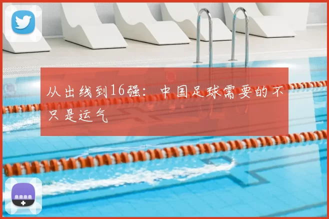 从出线到16强:中国足球需要的不只是运气