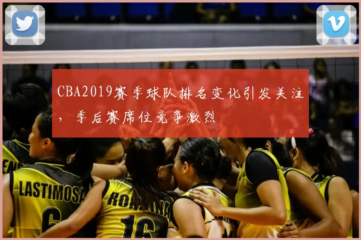CBA2019赛季球队排名变化引发关注,季后赛席位竞争激烈