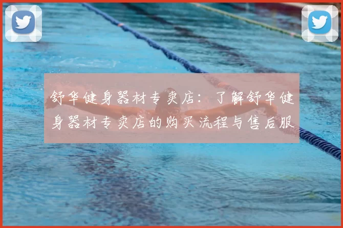 舒华健身器材专卖店：了解舒华健身器材专卖店的购买流程与售后服务