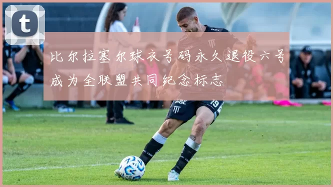 比尔拉塞尔球衣号码永久退役六号成为全联盟共同纪念标志
