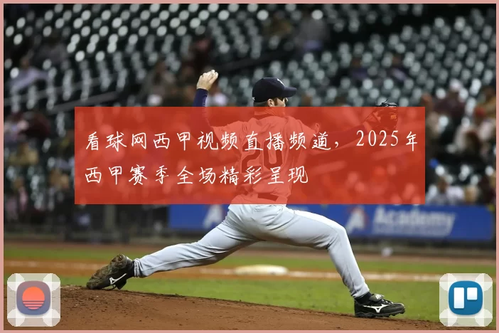 看球网西甲视频直播频道,2025年西甲赛季全场精彩呈现