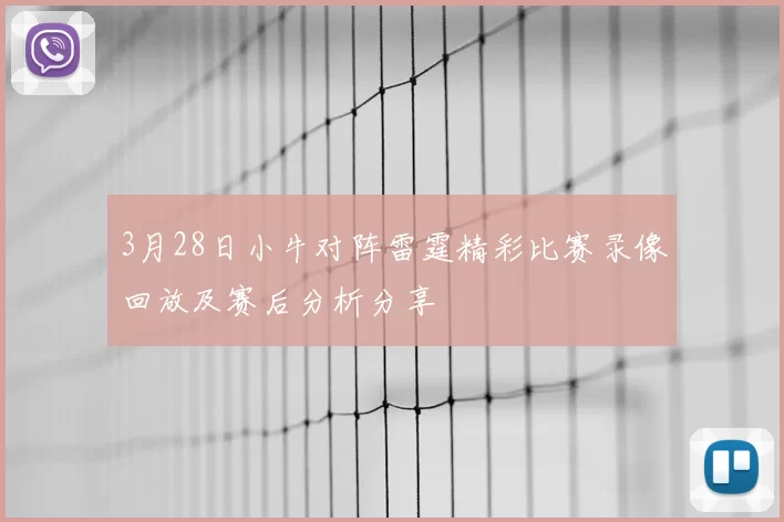 3月28日小牛对阵雷霆精彩比赛录像回放及赛后分析分享