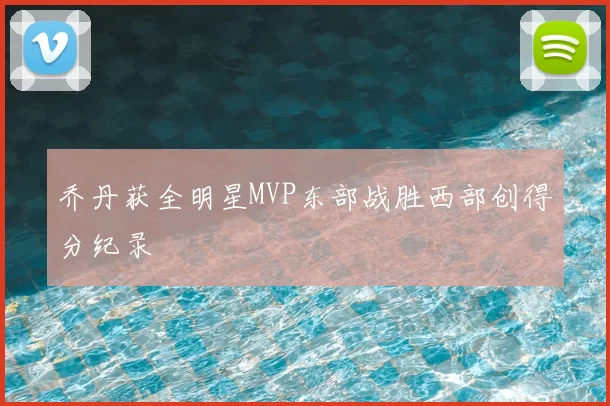 乔丹获全明星MVP东部战胜西部创得分纪录
