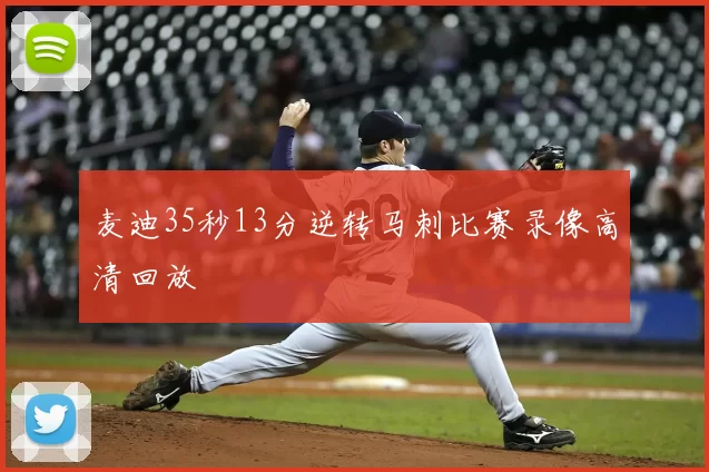 麦迪35秒13分逆转马刺比赛录像高清回放
