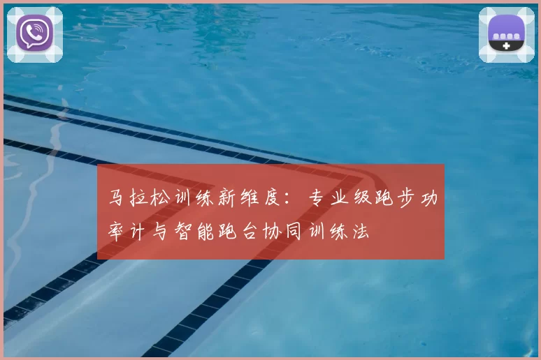 马拉松训练新维度:专业级跑步功率计与智能跑台协同训练法