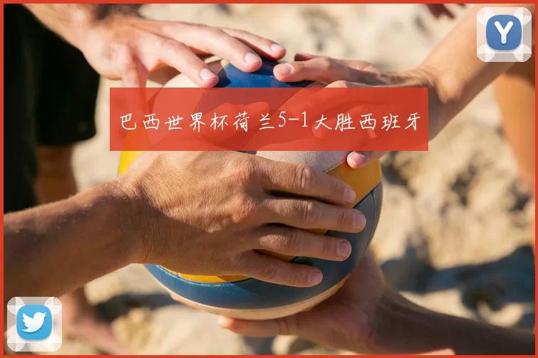巴西世界杯荷兰5-1大胜西班牙