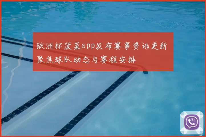 欧洲杯菠菜app发布赛事资讯更新 聚焦球队动态与赛程安排