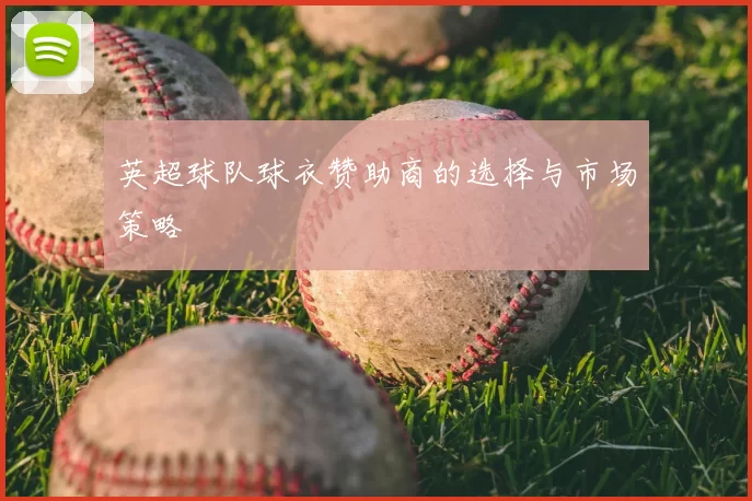 英超球队球衣赞助商的选择与市场策略