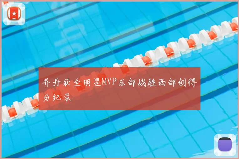 乔丹获全明星MVP东部战胜西部创得分纪录