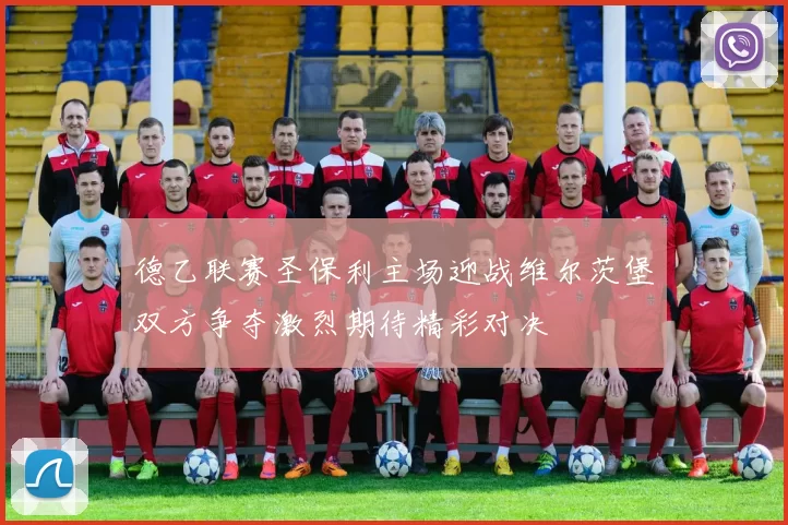 德乙联赛圣保利主场迎战维尔茨堡双方争夺激烈期待精彩对决