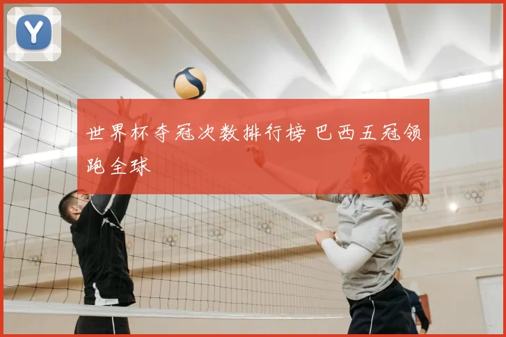 世界杯夺冠次数排行榜 巴西五冠领跑全球