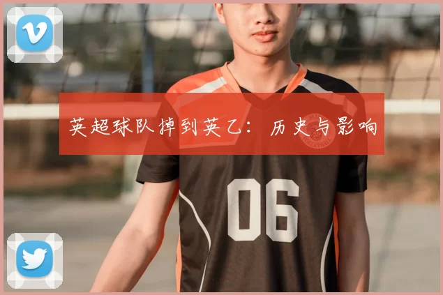 英超球队掉到英乙:历史与影响