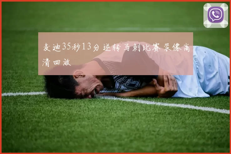 麦迪35秒13分逆转马刺比赛录像高清回放