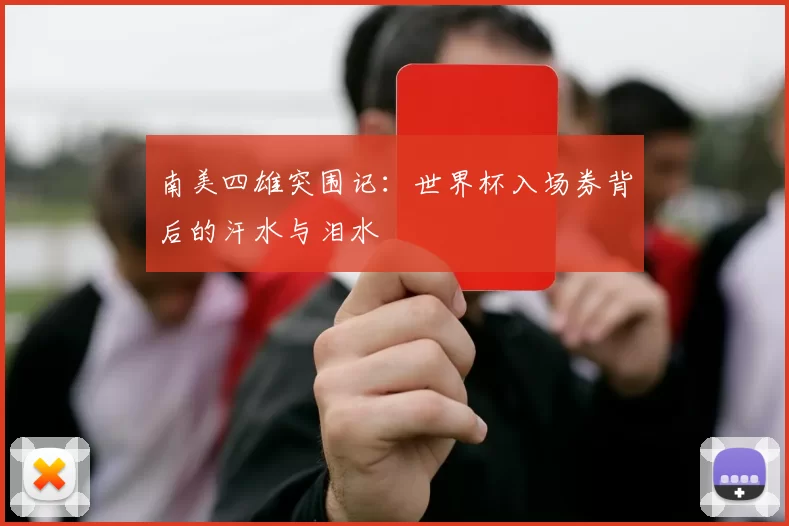 南美四雄突围记:世界杯入场券背后的汗水与泪水