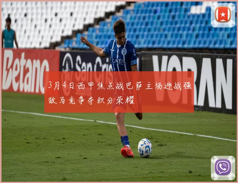 3月4日西甲焦点战巴萨主场迎战强敌马竞争夺积分荣耀