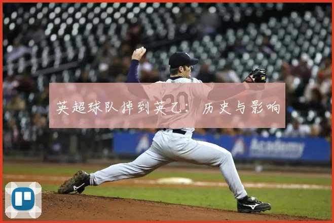 英超球队掉到英乙：历史与影响