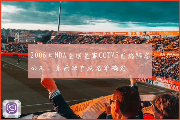 2006年NBA全明星赛CCTV5直播阵容公布，东西部首发名单确定