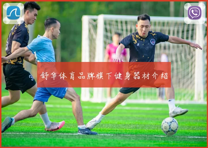 舒华体育品牌旗下健身器材介绍
