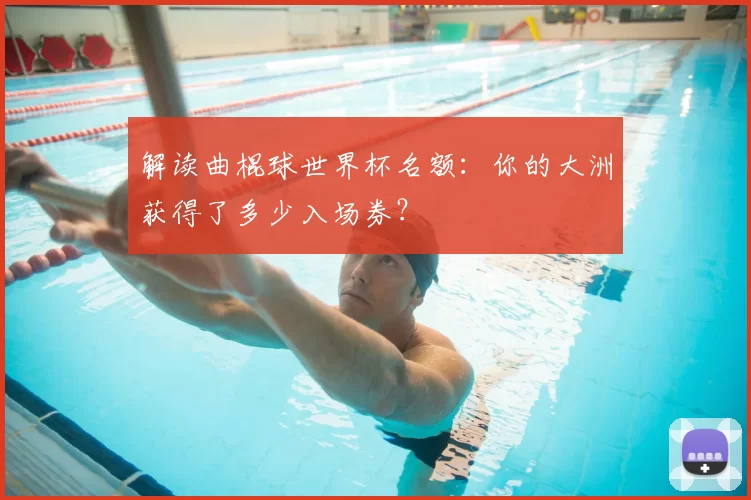 解读曲棍球世界杯名额:你的大洲获得了多少入场券?