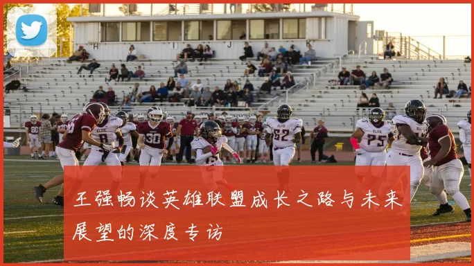 王强畅谈英雄联盟成长之路与未来展望的深度专访