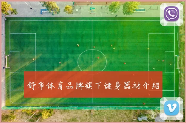 舒华体育品牌旗下健身器材介绍