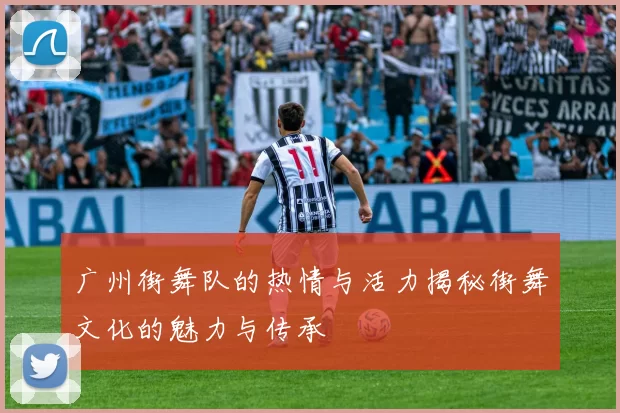 广州街舞队的热情与活力揭秘街舞文化的魅力与传承