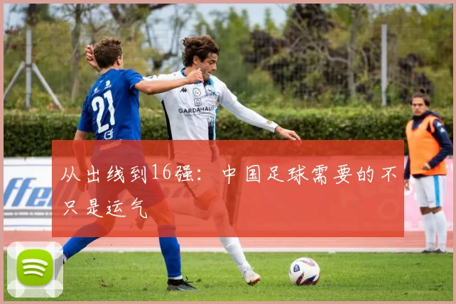 从出线到16强:中国足球需要的不只是运气
