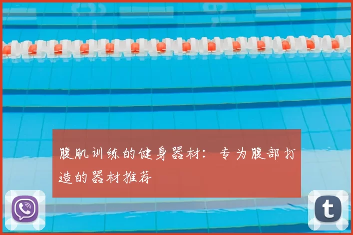 腹肌训练的健身器材:专为腹部打造的器材推荐