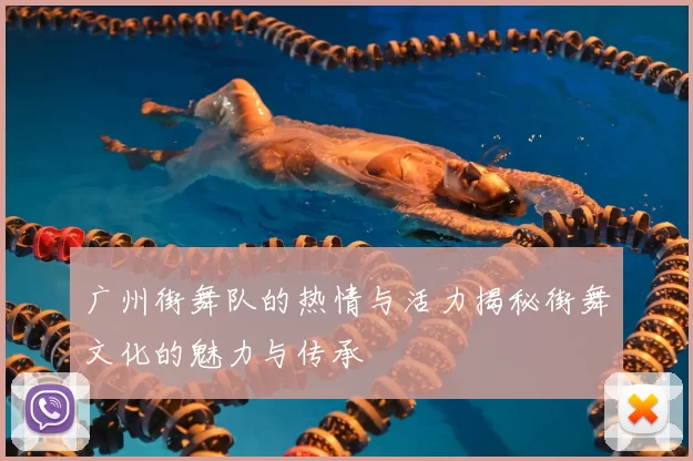 广州街舞队的热情与活力揭秘街舞文化的魅力与传承