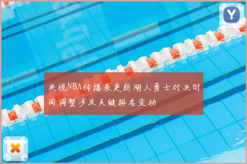 央视NBA转播表更新湖人勇士对决时间调整涉及关键排名变动
