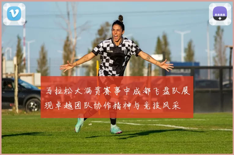 马拉松大满贯赛事中成都飞盘队展现卓越团队协作精神与竞技风采