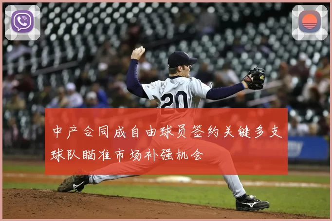 中产合同成自由球员签约关键多支球队瞄准市场补强机会