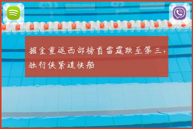掘金重返西部榜首雷霆跌至第三,独行侠紧追快船