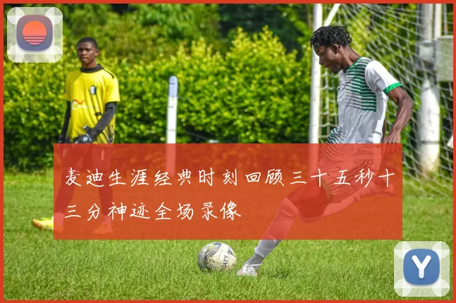 麦迪生涯经典时刻回顾三十五秒十三分神迹全场录像