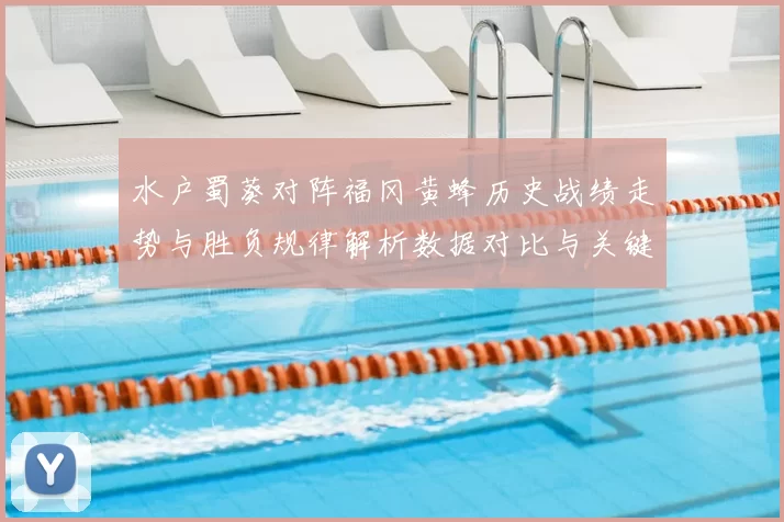 水户蜀葵对阵福冈黄蜂历史战绩走势与胜负规律解析数据对比与关键因素
