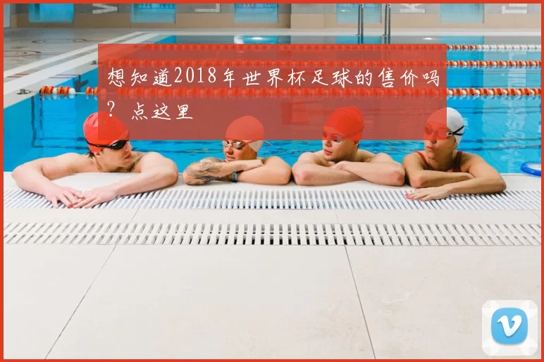 想知道2018年世界杯足球的售价吗?点这里