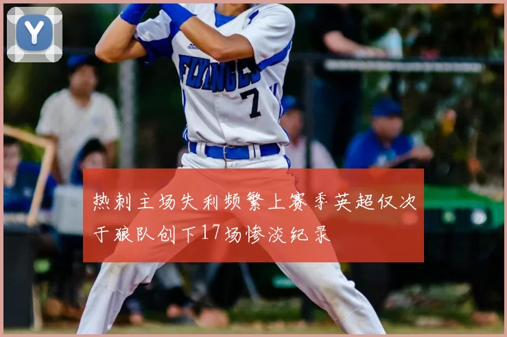 热刺主场失利频繁上赛季英超仅次于狼队创下17场惨淡纪录