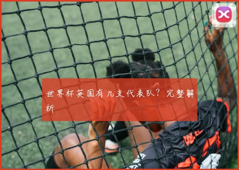 世界杯英国有几支代表队?完整解析