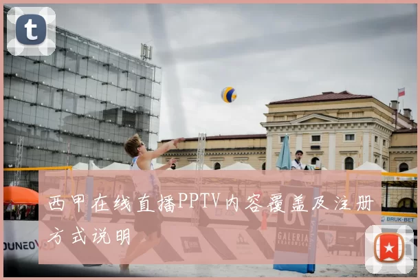西甲在线直播PPTV内容覆盖及注册方式说明