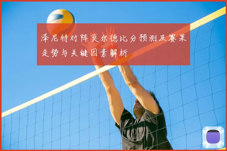 泽尼特对阵莫尔德比分预测及赛果走势与关键因素解析